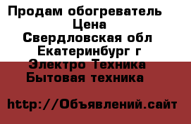 Продам обогреватель Polaris › Цена ­ 500 - Свердловская обл., Екатеринбург г. Электро-Техника » Бытовая техника   